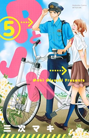 PとJK(5) (講談社コミックス別冊フレンド)
