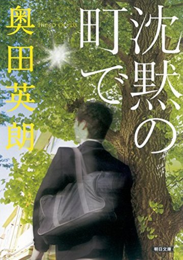 沈黙の町で (朝日文庫)