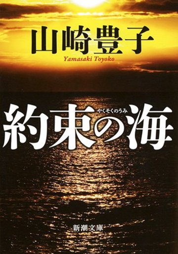 約束の海 (新潮文庫)