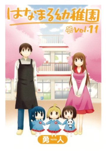 はなまる幼稚園(11)(完) (ヤングガンガンコミックス)