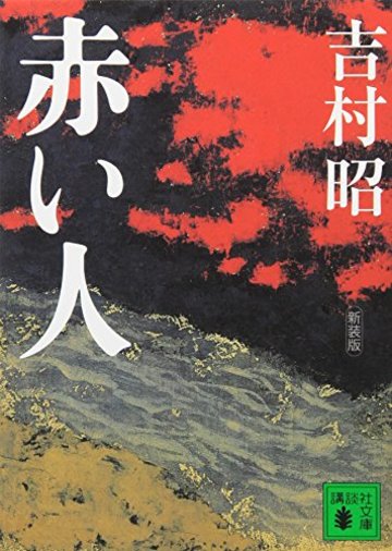 新装版 赤い人 (講談社文庫)