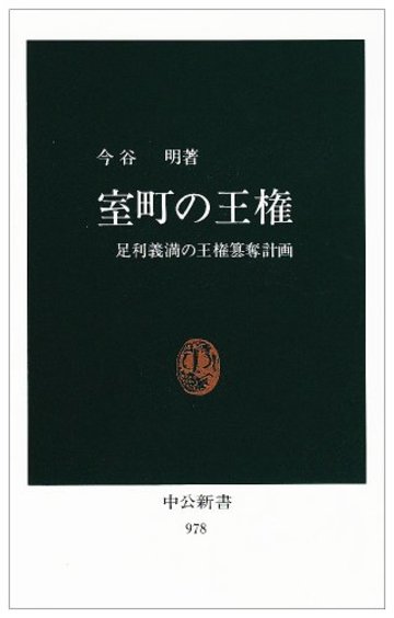 室町の王権―足利義満の王権簒奪計画 (中公新書)