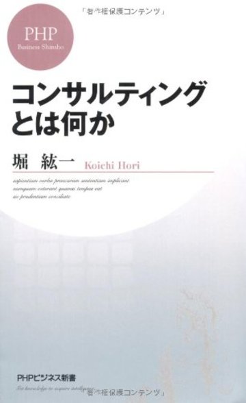 コンサルティングとは何か (PHPビジネス新書)