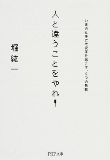 人と違うことをやれ! (PHP文庫)
