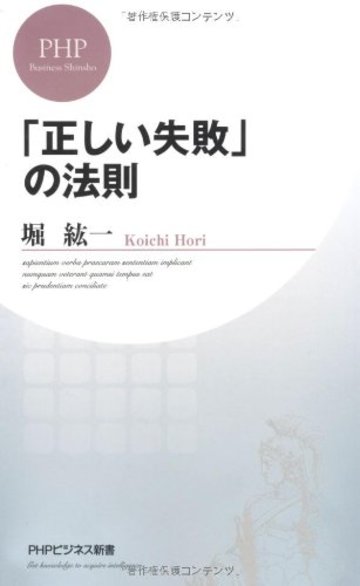 「正しい失敗」の法則 (PHPビジネス新書)
