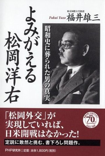 よみがえる 松岡洋右