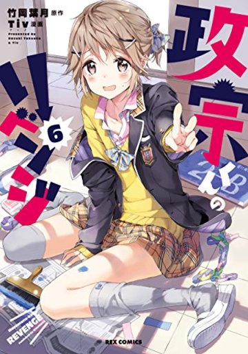 政宗くんのリベンジ 6 (IDコミックス REXコミックス)