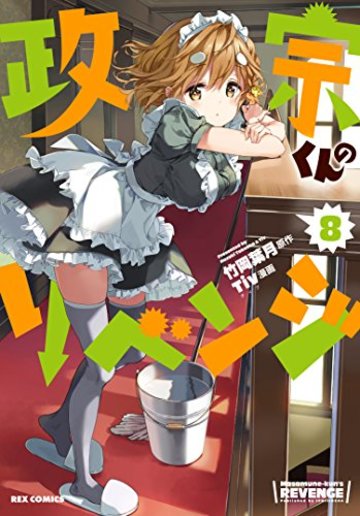 政宗くんのリベンジ (8) (IDコミックス REXコミックス)