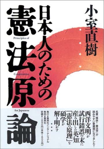 日本人のための憲法原論