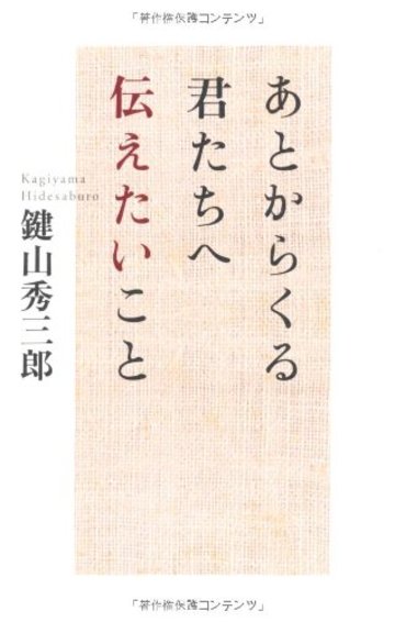 あとからくる君たちへ伝えたいこと