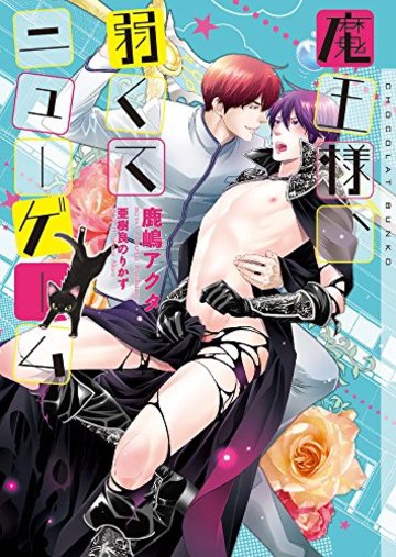 魔王様、弱くてニューゲーム (ショコラ文庫)