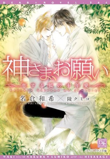神さま、お願い ~恋する狐の十年愛~ (ディアプラス文庫)