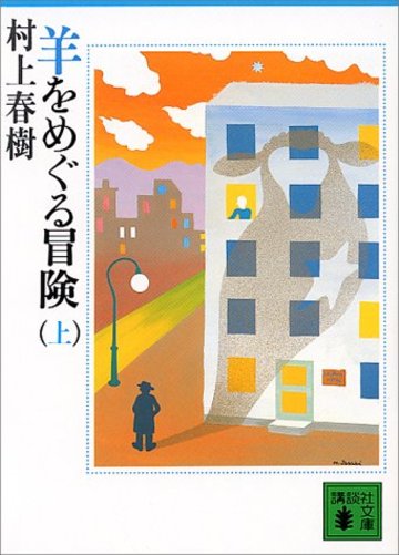 羊をめぐる冒険 (上) (講談社文庫)