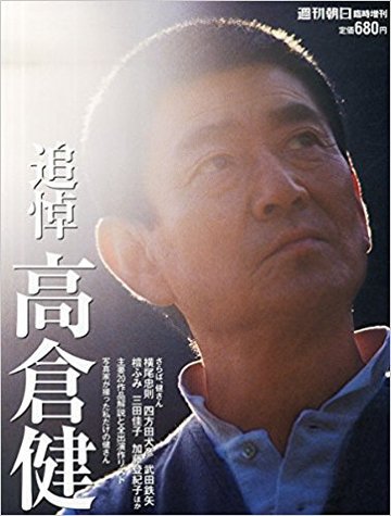 週刊朝日増刊 追悼 高倉健