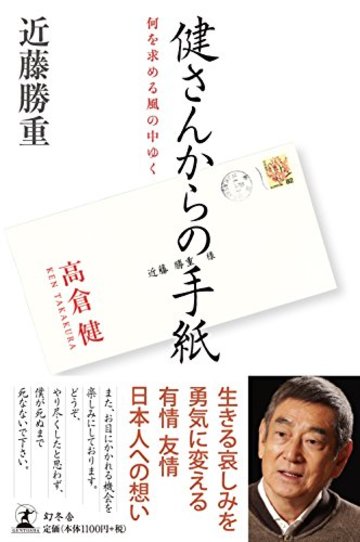 健さんからの手紙 何を求める風の中ゆく