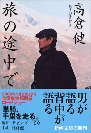 旅の途中で (新潮文庫)