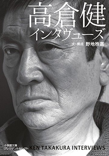 高倉健インタヴューズ: 日本で唯一の貴重なインタヴュー集 (小学館文庫プレジデントセレクト)