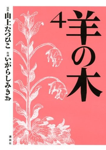 羊の木(4) (イブニングKC)