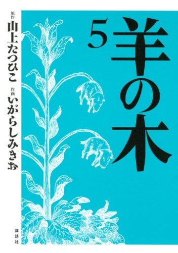 羊の木(5) (イブニングKC)