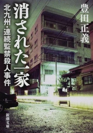 消された一家―北九州・連続監禁殺人事件 (新潮文庫)