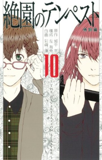 絶園のテンペスト (10)(完) (ガンガンコミックス)