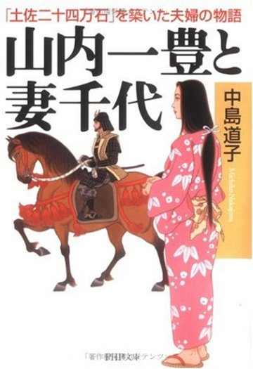 山内一豊と妻千代―「土佐二十四万石」を築いた夫婦の物語 (PHP文庫)