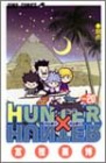 HUNTER X HUNTER20 (ジャンプ・コミックス)