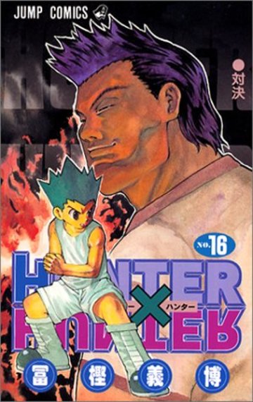 HUNTER X HUNTER16 (ジャンプ・コミックス)