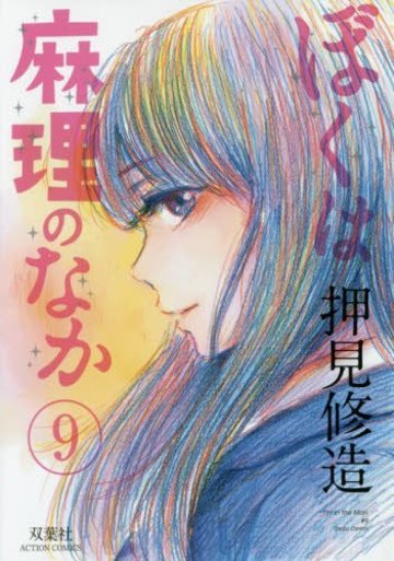 ぼくは麻理のなか(9) (アクションコミックス)