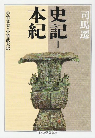 史記〈1〉本紀 (ちくま学芸文庫)