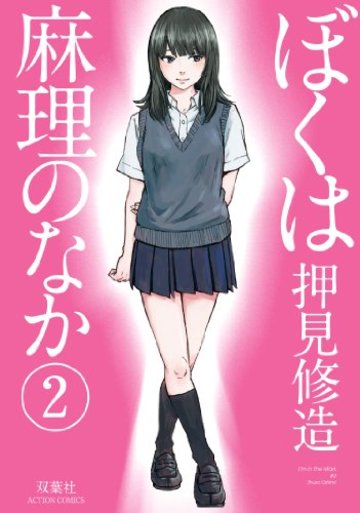ぼくは麻理のなか(2) (アクションコミックス)