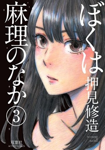 ぼくは麻理のなか(3) (アクションコミックス)