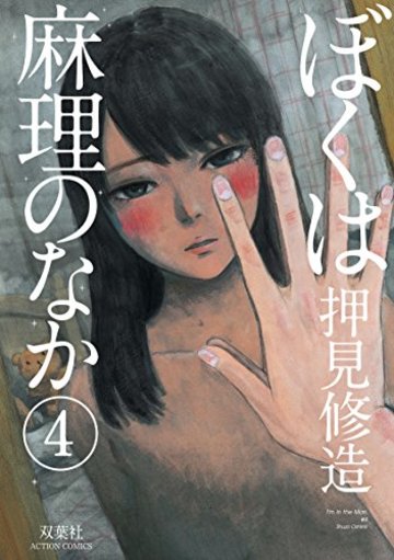 ぼくは麻理のなか(4) (アクションコミックス)