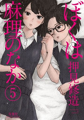 ぼくは麻理のなか(5) (アクションコミックス)