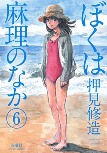 ぼくは麻理のなか(6) (アクションコミックス)