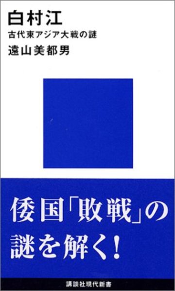 白村江 (講談社現代新書)