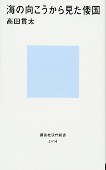 海の向こうから見た倭国 (講談社現代新書)