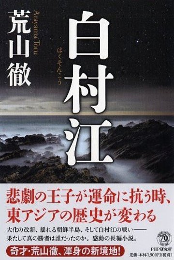 白村江
