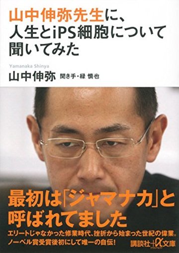 山中伸弥先生に、人生とiPS細胞について聞いてみた (講談社+α文庫)