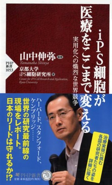iPS細胞が医療をここまで変える (PHP新書)