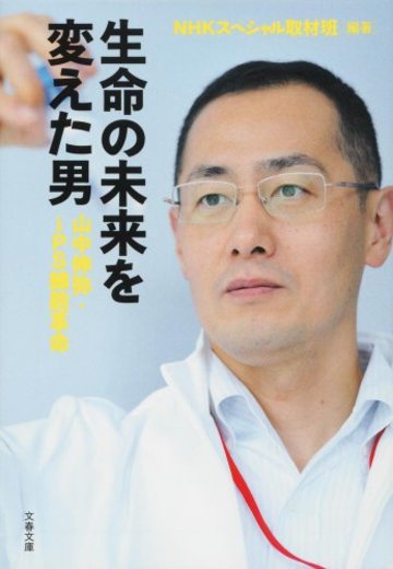 生命の未来を変えた男 山中伸弥・iPS細胞革命 (文春文庫)