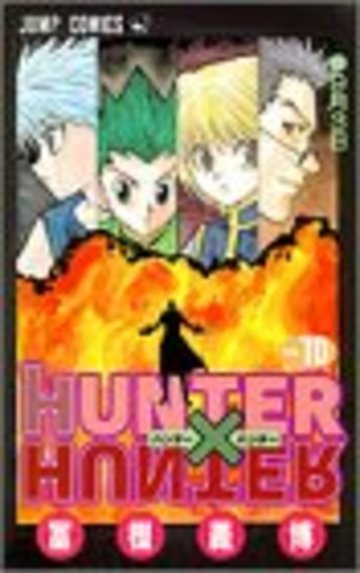 HUNTER X HUNTER10 (ジャンプ・コミックス)