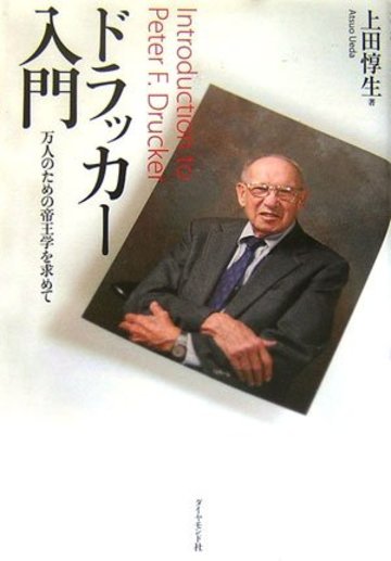 ドラッカー入門―万人のための帝王学を求めて