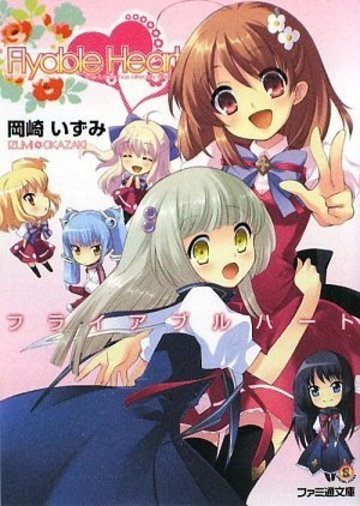 Flyable Heart (ファミ通文庫)