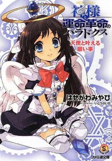 神様と運命革命のパラドクス 天使と叶える願い事 (ファミ通文庫)