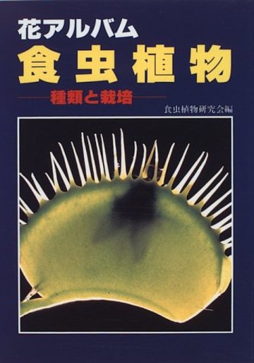 食虫植物―種類と栽培 (花アルバム)