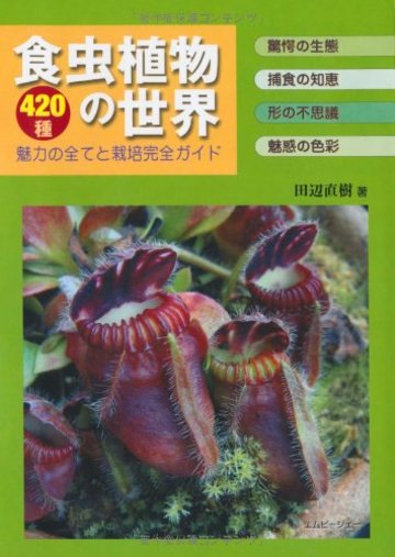 食虫植物の世界―420種 魅力の全てと栽培完全ガイド (アクアライフの本)