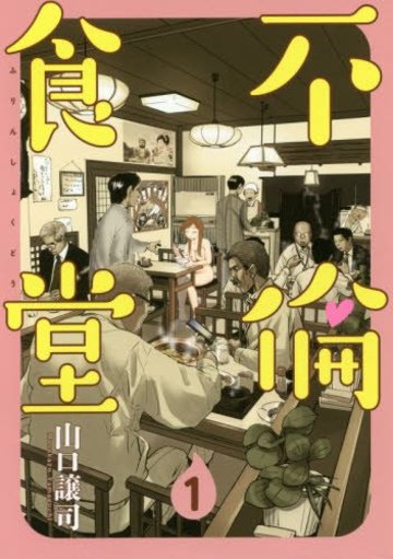 不倫食堂 1 (ヤングジャンプコミックス)