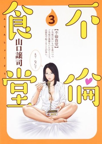 不倫食堂 3 (ヤングジャンプコミックス)