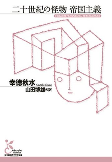 二十世紀の怪物 帝国主義 (光文社古典新訳文庫)